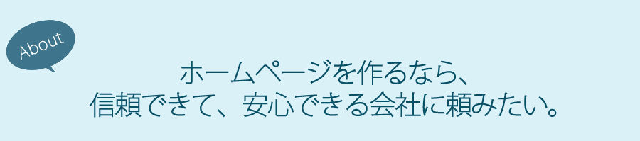 ホームページの作成は「WORK」の皆様のご紹介にて承っております。