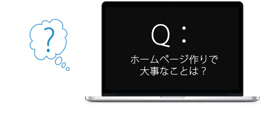 Question：ホームページ作りで大事なことは？