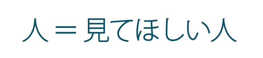 人とはあなたのホームページを見る人