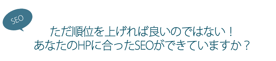 ただ順位を上げれば良いのではない！あなたのHPに合ったSEOができていますか？